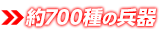 約700種類の兵器
