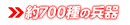 約700種類の兵器