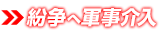 軍事介入