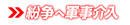 軍事介入