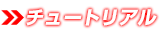 チュートリアル