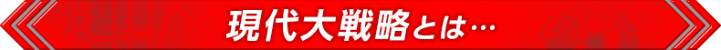 現代大戦略とは