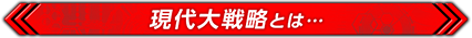 現代大戦略とは