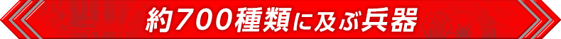 約700種類に及ぶ兵器