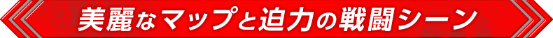 美麗なマップと迫力の戦闘シーン
