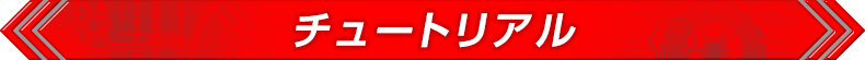 チュートリアル