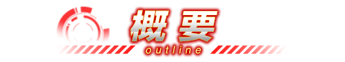 概要