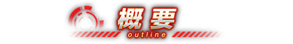 概要