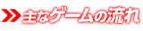 ゲームの流れ