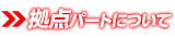 拠点パート