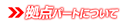 拠点パート