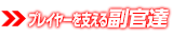 優秀な副官達