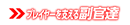 優秀な副官達