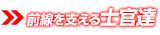 士官達