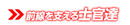 士官達
