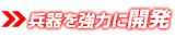 兵器開発