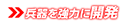 兵器開発