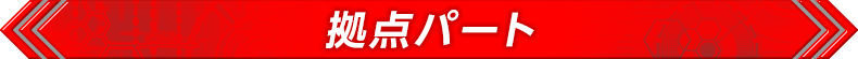 拠点パート