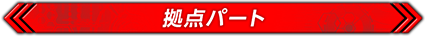 拠点パート