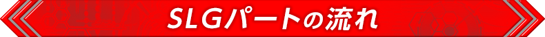 SLGパートの流れ