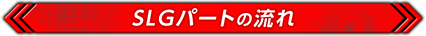 SLGパートの流れ