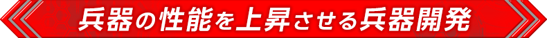 兵器の性能を上昇させる兵器開発