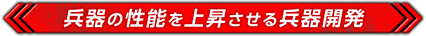 兵器の性能を上昇させる兵器開発