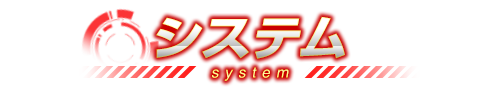 システム紹介