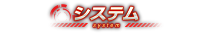 システム紹介