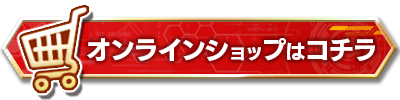 オンラインショップで予約開始！