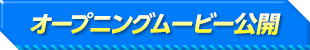 オープニングムービー公開