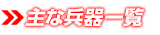 主な兵器一覧