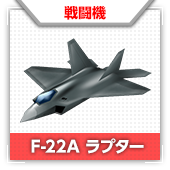 F-22A ラプター