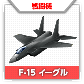 F-15 イーグル