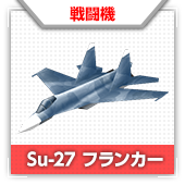 Su-27 フランカー