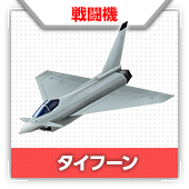 タイフーン