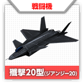 殲撃20型（ジアンジー20）