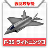 F-35 ライトニングⅡ