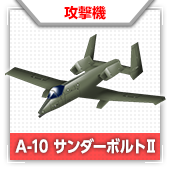 A-10 サンダーボルトⅡ
