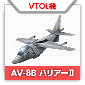AV-8B ハリアーⅡ