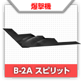 B-2A スピリット