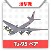 Tu-95 ベア