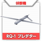 RQ-1 プレデター