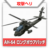 AH-64 ロングボウアパッチ