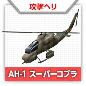 AH-1 スーパーコブラ