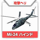 Mi-24 ハインド
