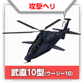 武直10型（ウージー10）