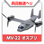 MV-22 オスプリ