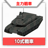 10式戦車