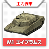 M1 エイブラムス